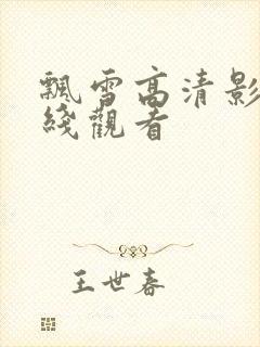 飘雪高清影视在线观看