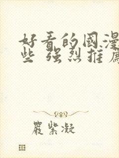 好看的国漫有哪些 强烈推荐