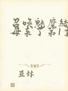 召唤魅魔结果义母来了第1季免费观看全集