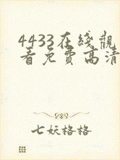 4433在线观看免费高清电视剧