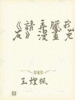 《请弄脏我的女友》漫画免费