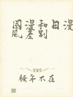 国漫和日漫的画风差别