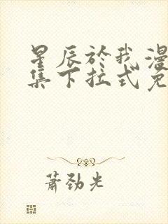 星辰于我漫画全集下拉式免费观看