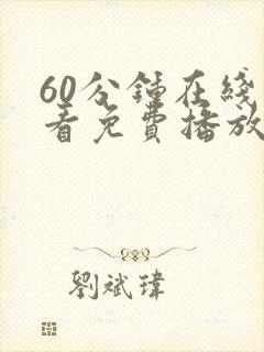 60分钟在线观看免费播放电视剧国语封面