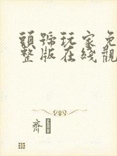 头号玩家免费完整版在线观看