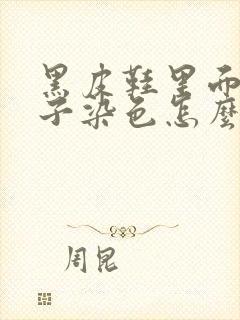 黑皮鞋里面把袜子染色怎么处理