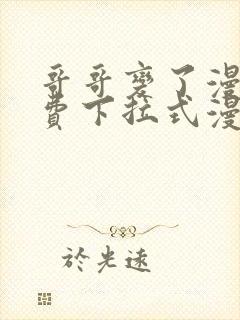 哥哥变了漫画免费下拉式漫画封面