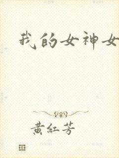 我的女神女奴