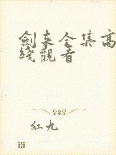 剑来全集高清在线观看