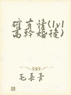 确有情(1v1高干婚后)