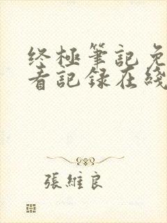 终极笔记免费观看记录在线