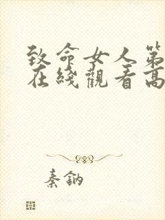 致命女人第二季在线观看高清完整版免费