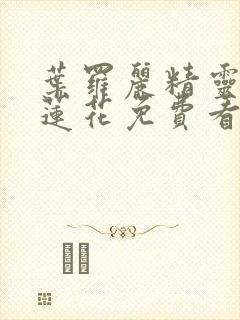 叶罗丽精灵梦冰莲花免费看