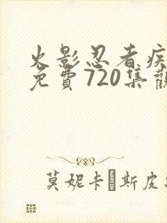 火影忍者疾风传免费720集观看