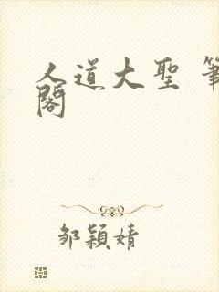 人道大圣 笔趣阁