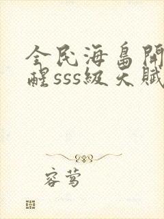 全民海岛开局觉醒sss级天赋