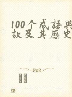 100个成语典故及其历史人物故事