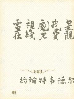 电视剧我是刑警在线免费观看封面