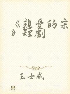 《亲爱的宋小姐》短剧