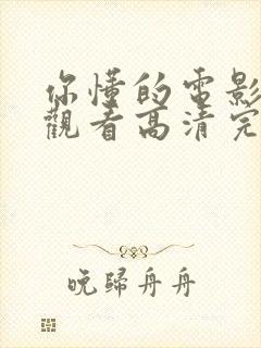 你懂的电影免费观看高清完整版在线