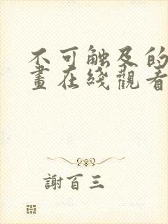 不可触及的你漫画在线观看无删减