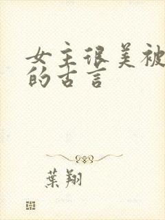 女主很美被觊觎的古言