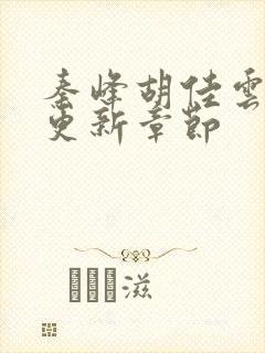 秦峰胡佳云最新更新章节封面