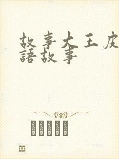 故事大王皮皮成语故事封面