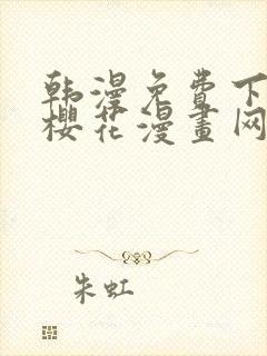 韩漫免费下拉式樱花漫画网封面