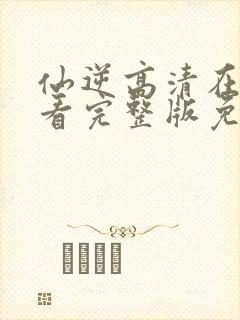 仙逆高清在线观看完整版免费