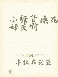 小骚货操死你啊好爽啊