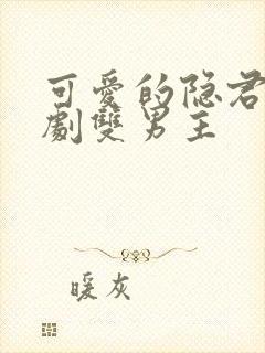 可爱的隐君子泰剧双男主