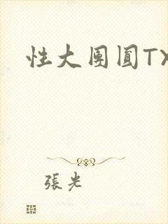 性大团圆TXT封面