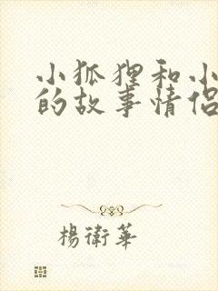 小狐狸和小兔子的故事情侣睡前情侣封面