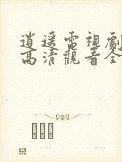 逍遥电视剧免费高清观看全集完整版