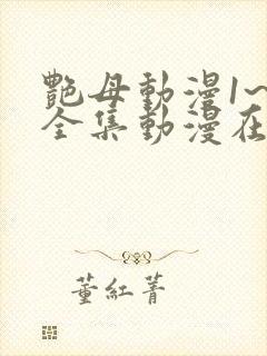 艳母动漫1~6全集动漫在线观看