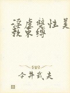 淫虐双性美人调教束缚