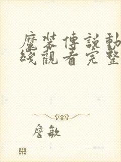 魔装传说动漫在线观看完整版高清