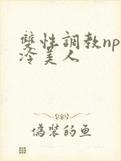 双性调教np清冷美人