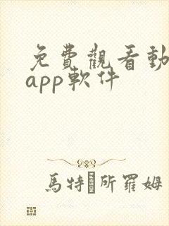 免费观看动漫的app软件