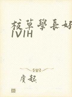 校草学长好会吸1V1H