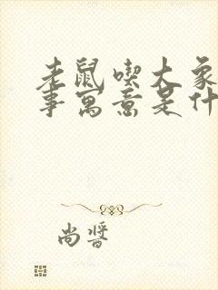 老鼠吃大象的故事寓意是什么