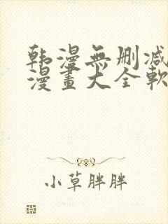 韩漫无删减免费漫画大全软件