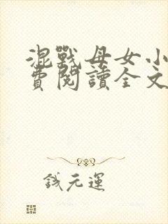 混战母女小说免费阅读全文最新章节