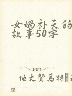 女娲补天的神话故事50字