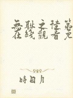 无耻之徒第五季在线观看免费全集电视剧高清封面