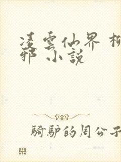 凌云仙界 柳无邪 小说封面