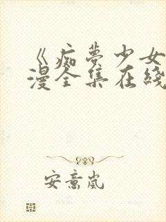 《痴梦少女》动漫全集在线观看完整版封面