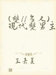 (双//多人)现代双男主文笔趣阁训诫