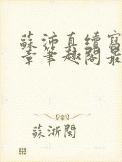 苏沛真续写19章笔趣阁最新章节